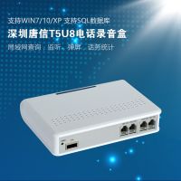 T5U8電話錄音盒