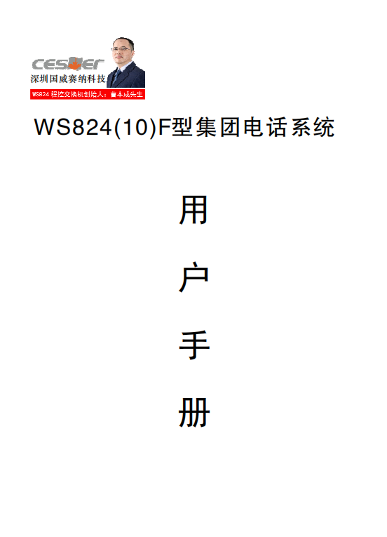 WS824-10F說(shuō)明書(shū)
