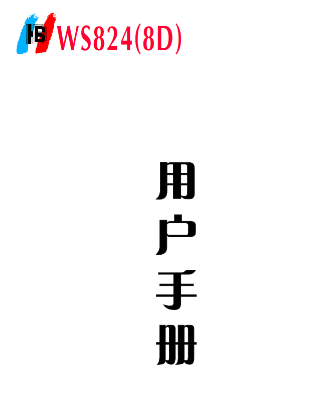 WS824-8D說(shuō)明書(shū)
