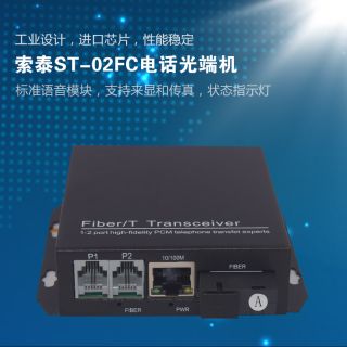ST-02FC電話光端機(jī)