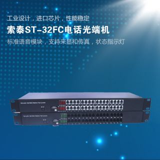 ST-24FC電話光端機(jī)