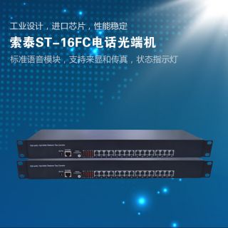 ST-16FC電話光端機(jī)