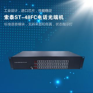 ST-48FC電話光端機(jī)