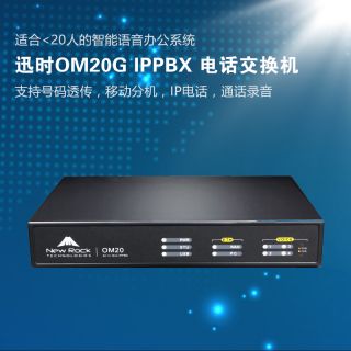 迅時(shí)OM20G IP電話交換機(jī)