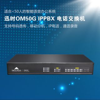 迅時(shí)OM50G IP電話交換機(jī)
