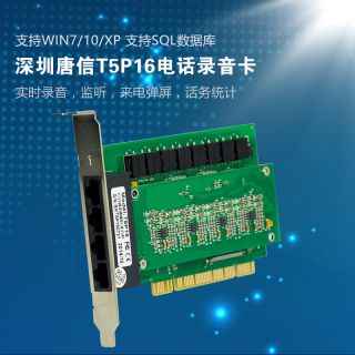 T5P16電話錄音卡