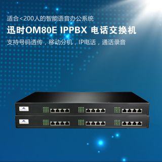 迅時(shí)OM80E ip電話交換機(jī)